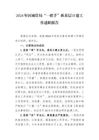2024年区城管局“一把手”抓基层党建工作述职报告.docx