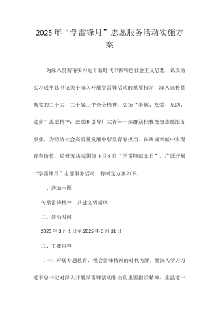 2025年“学雷锋月”志愿服务活动实施方案.docx