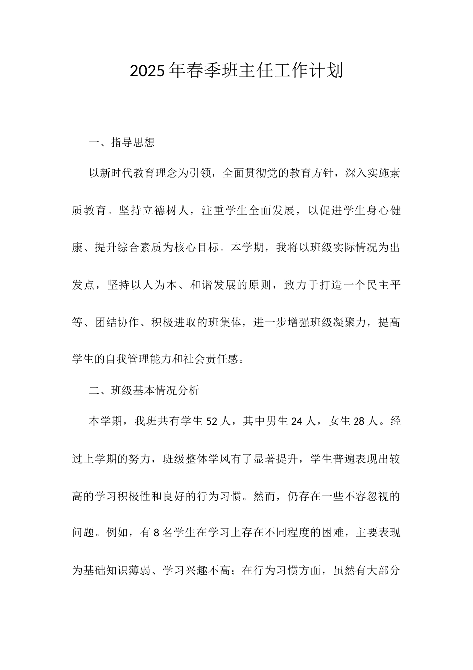 2025年春季班主任工作计划.docx_第1页