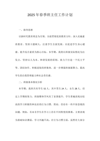 2025年春季班主任工作计划.docx