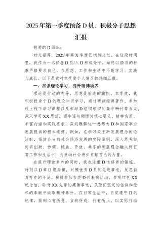 2025年第一季度预备党员、积极分子思想汇报.docx