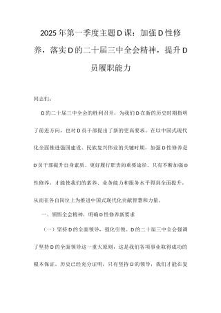 2025年第一季度主题D课：加强D性修养，落实D的二十届三中全会精神，提升D员履职能力.docx