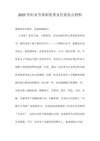 2025年妇女节表彰优秀女代表发言材料.docx