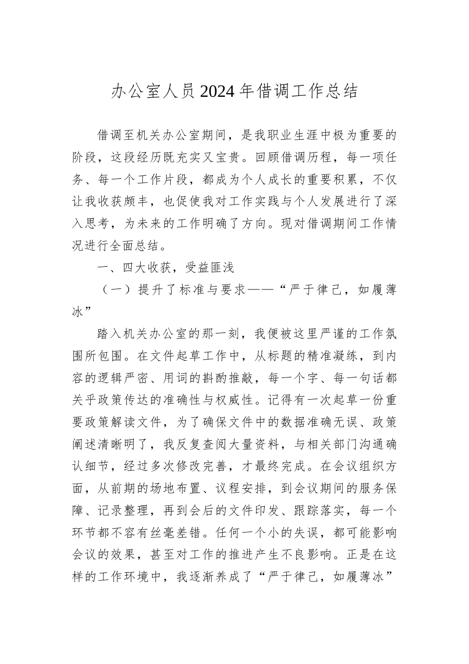 办公室人员2024年借调工作总结.docx_第1页