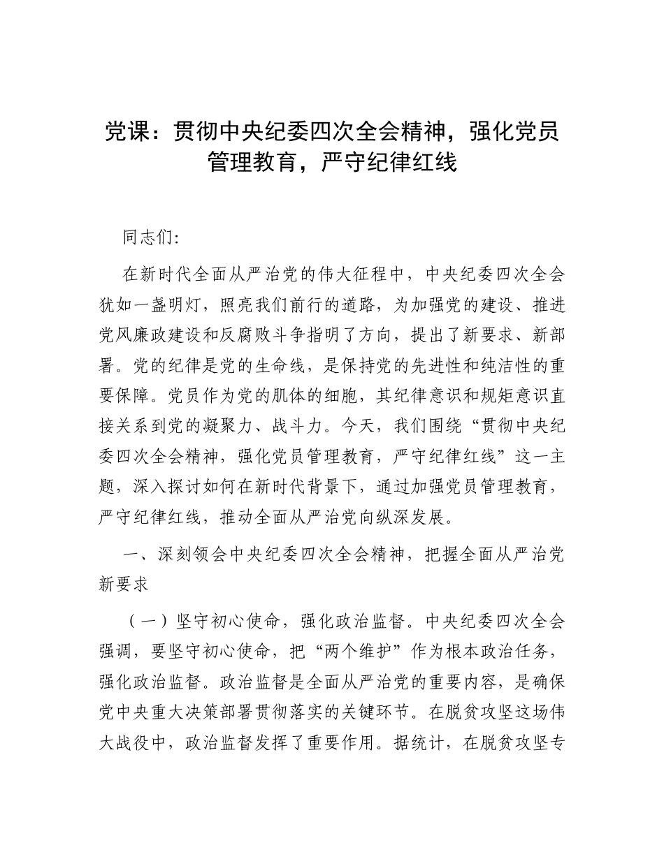 党课：贯彻中央纪委四次全会精神，强化党员管理教育，严守纪律红线.docx_第1页
