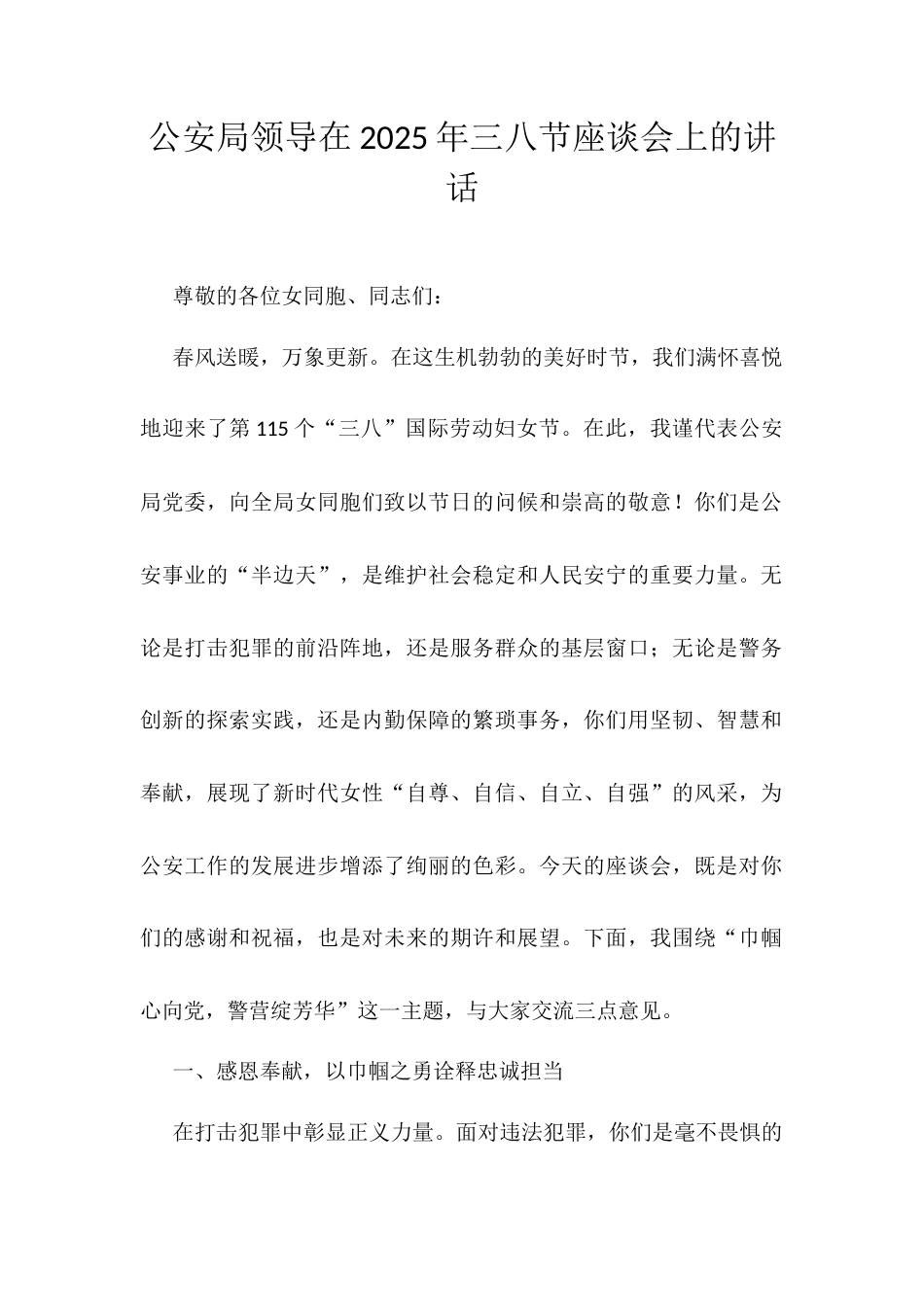 公安局领导在2025年三八节座谈会上的讲话.docx_第1页