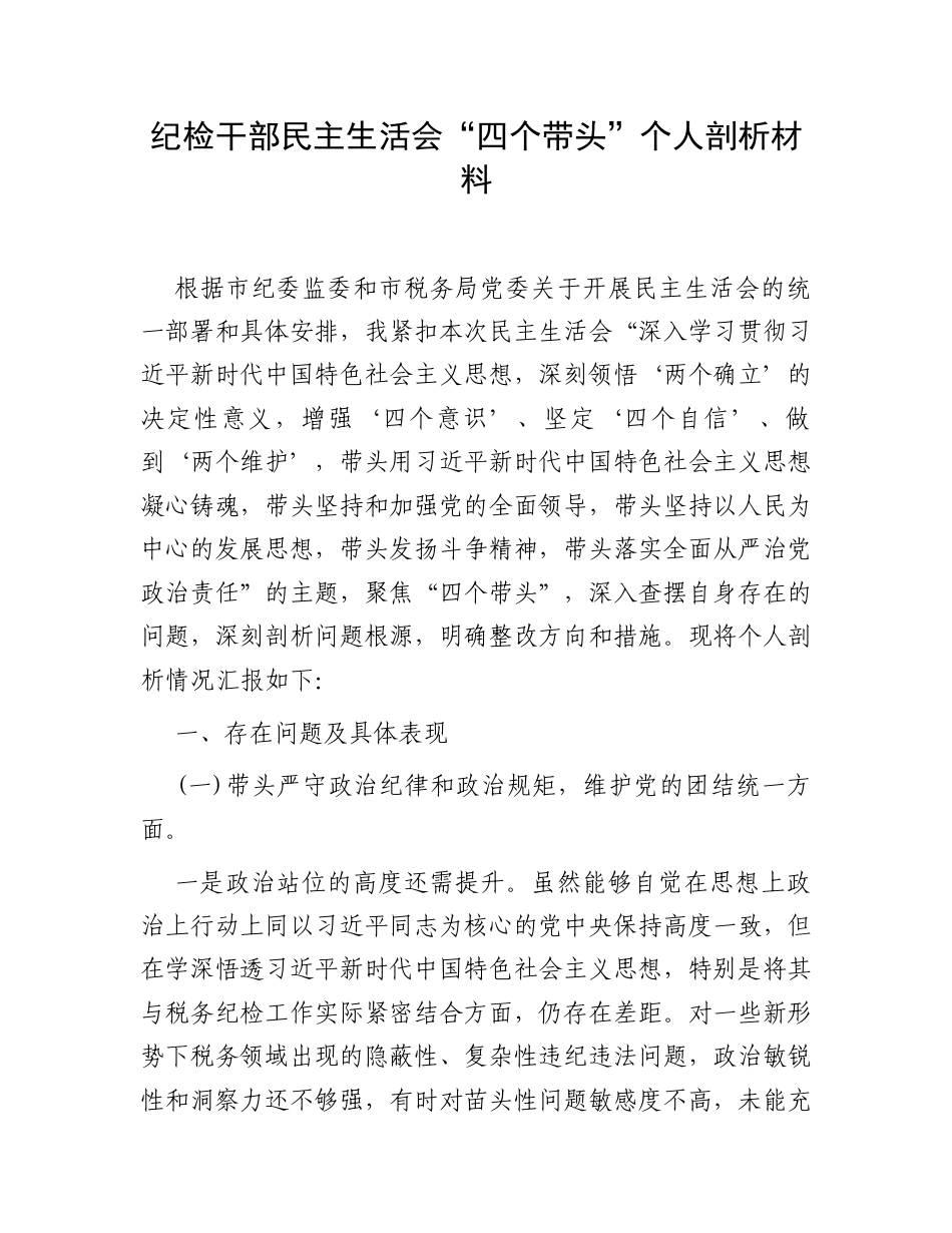 纪检干部民主生活会“四个带头”个人剖析材料.docx_第1页