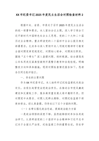 XX市纪委书记2025年度民主生活会对照检查材料2.docx