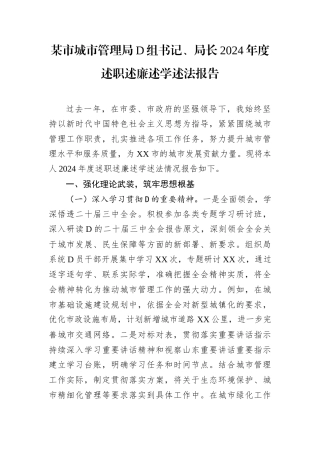 某市城市管理局党组书记、局长2024年度述职述廉述学述法报告.docx