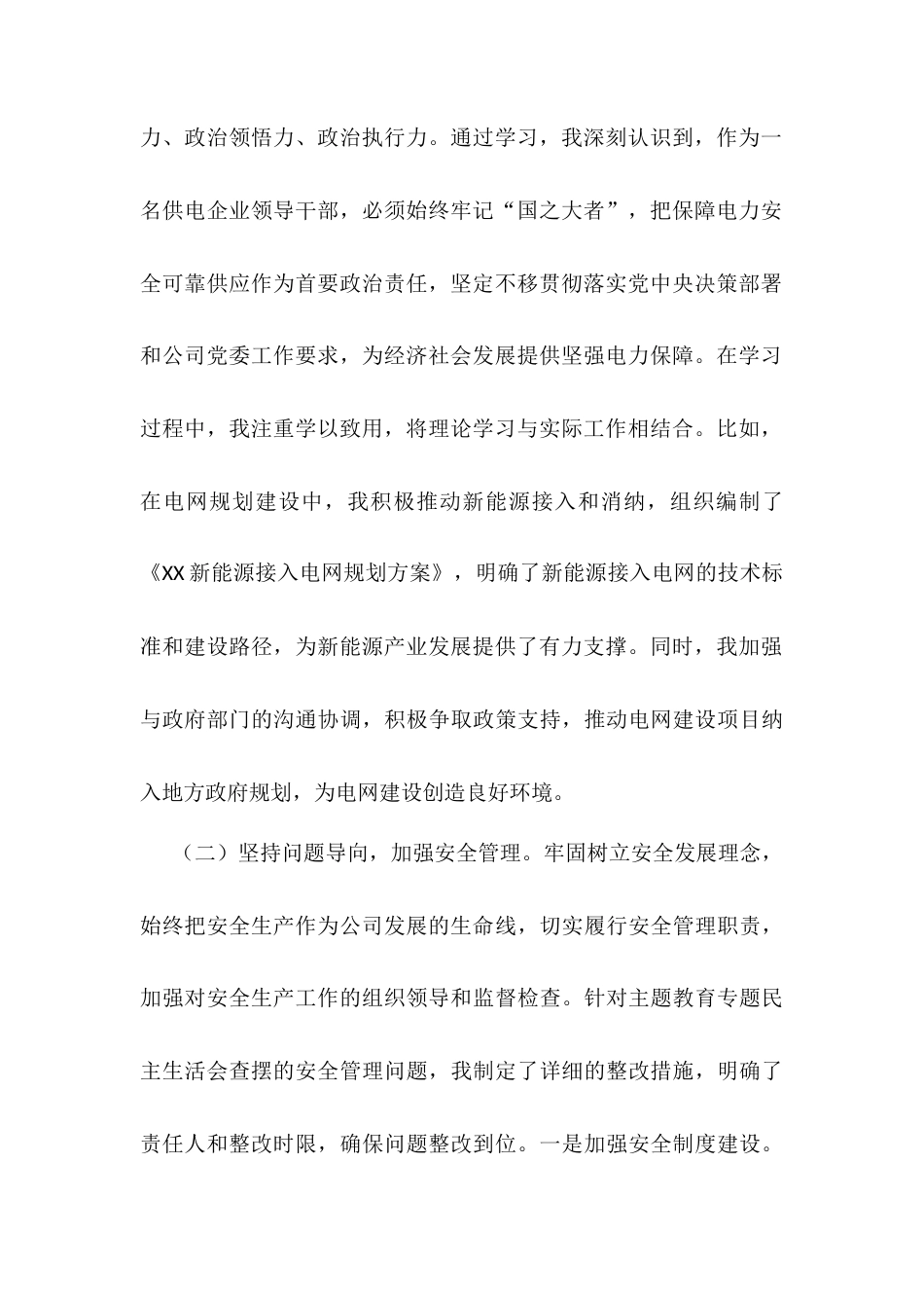 某市供电公司副总经理、党委委员2024年度民主生活会个人对照检视剖析材料.docx_第2页