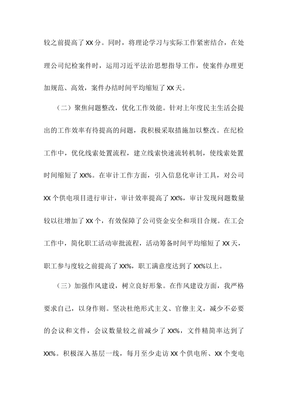 某市供电公司纪委书记、工会主席、党委委员2024年度民主生活会个人对照检视剖析材料.docx_第2页