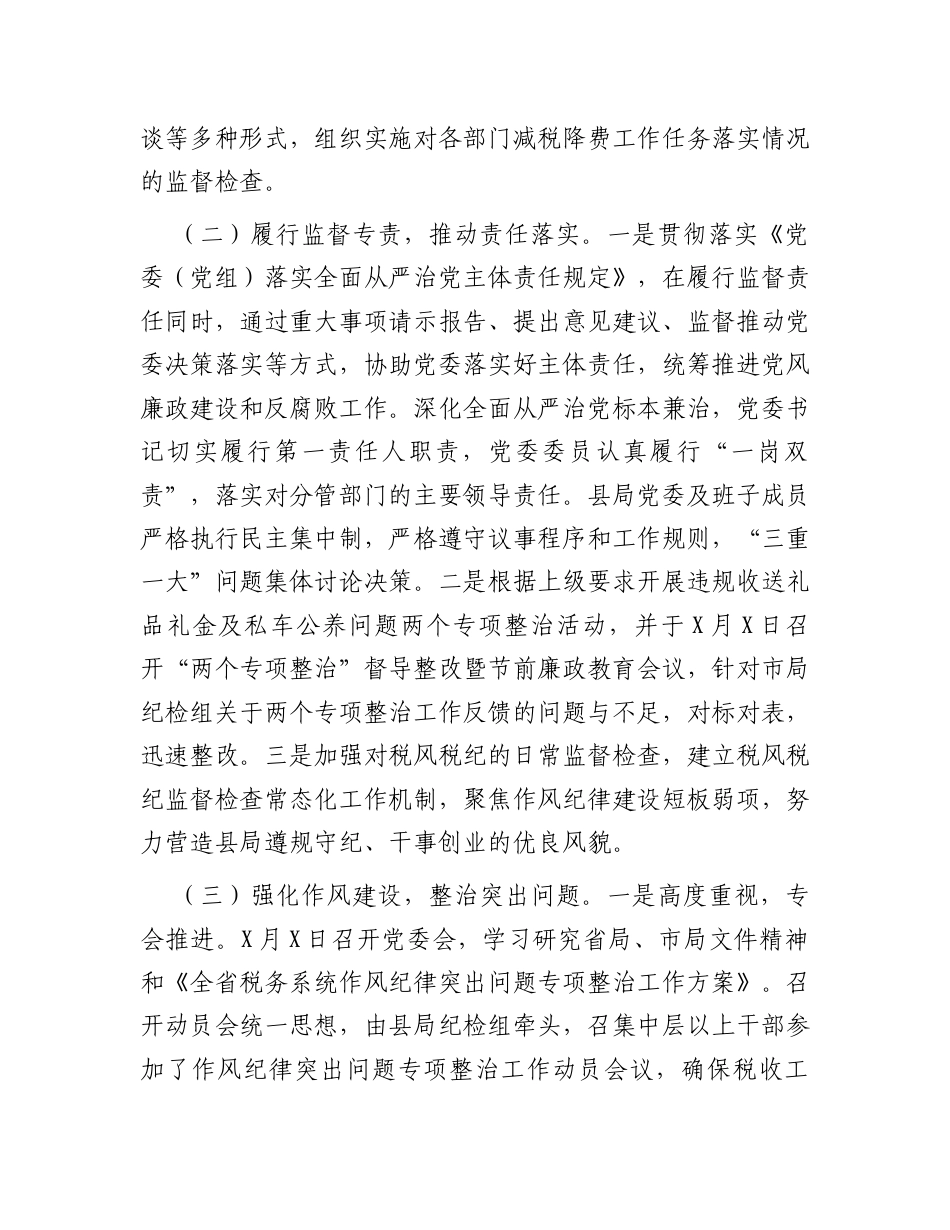 某县税务局纪检组长在2025年县局全面从严治党工作会议上的报告.docx_第2页