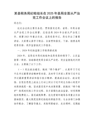 某县税务局纪检组长在2025年县局全面从严治党工作会议上的报告.docx
