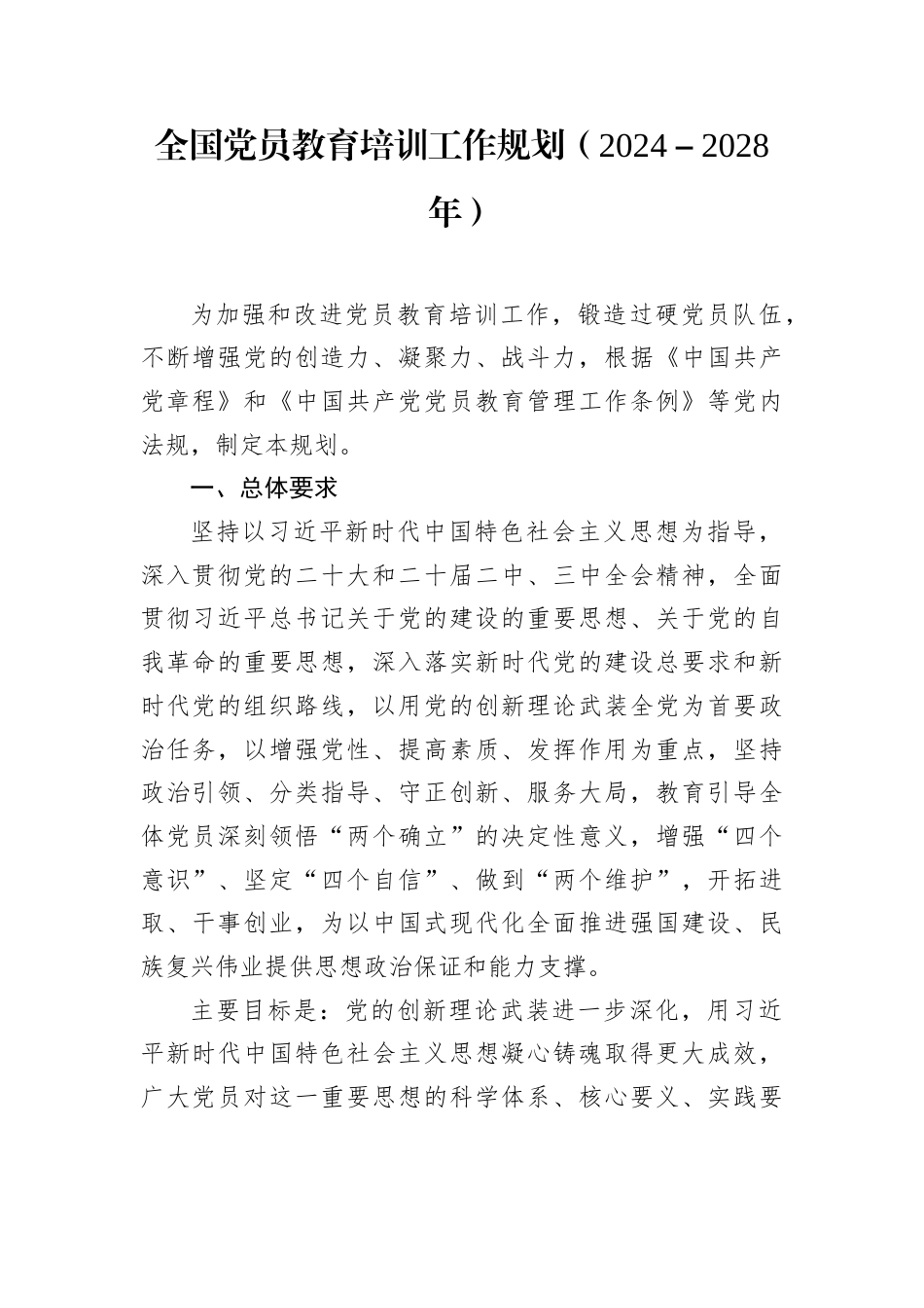 全国党员教育培训工作规划（2024－2028年）.docx_第1页
