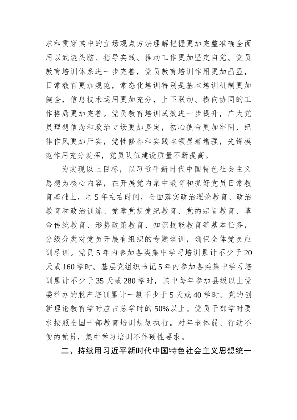 全国党员教育培训工作规划（2024－2028年）.docx_第2页