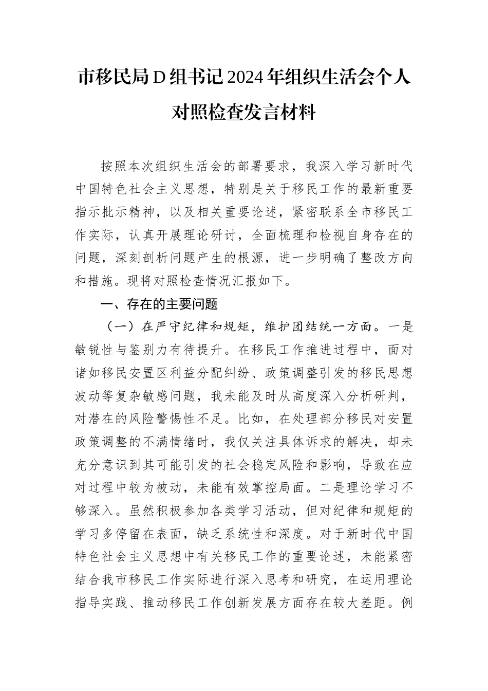 市移民局D组书记2024年组织生活会个人对照检查发言材料.docx_第1页