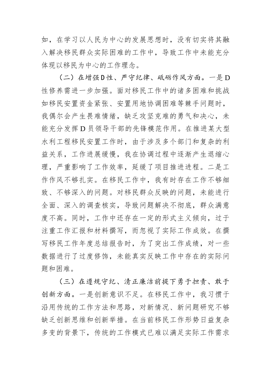 市移民局D组书记2024年组织生活会个人对照检查发言材料.docx_第2页