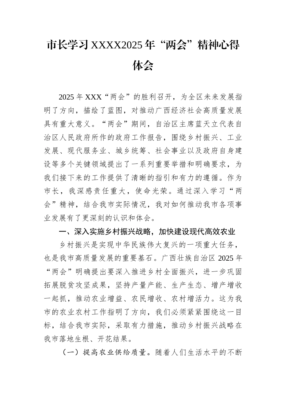 市长学习XXXX2025年“两会”精神心得体会.docx_第1页