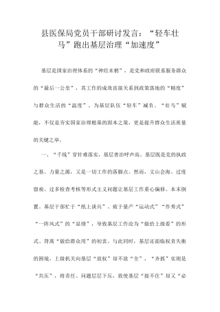 县医保局党员干部研讨发言：“轻车壮马”跑出基层治理“加速度”.docx