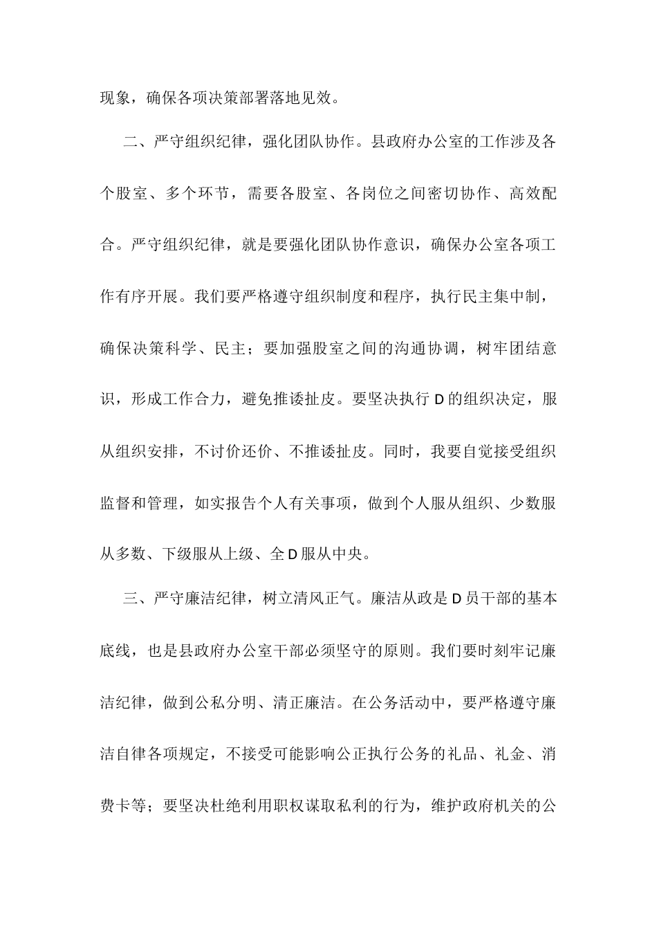 县政府办公室干部围绕D的六大纪律研讨发言材料.docx_第2页