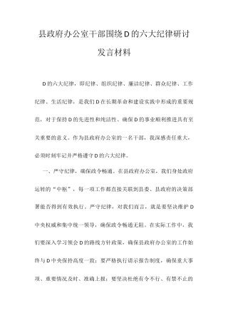 县政府办公室干部围绕D的六大纪律研讨发言材料.docx