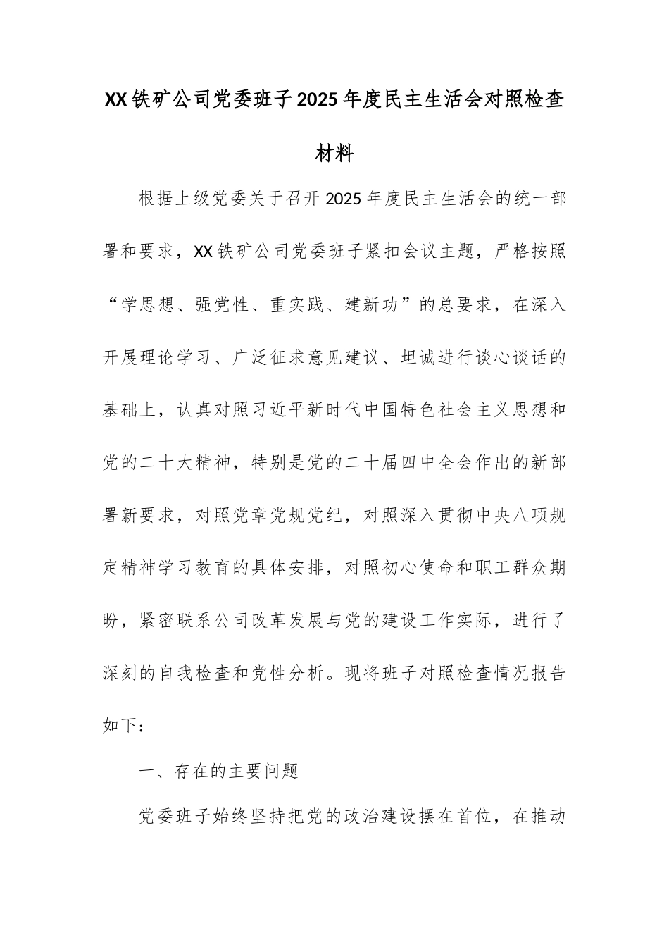 XX铁矿公司党委班子2025年度民主生活会对照检查材料.docx_第1页