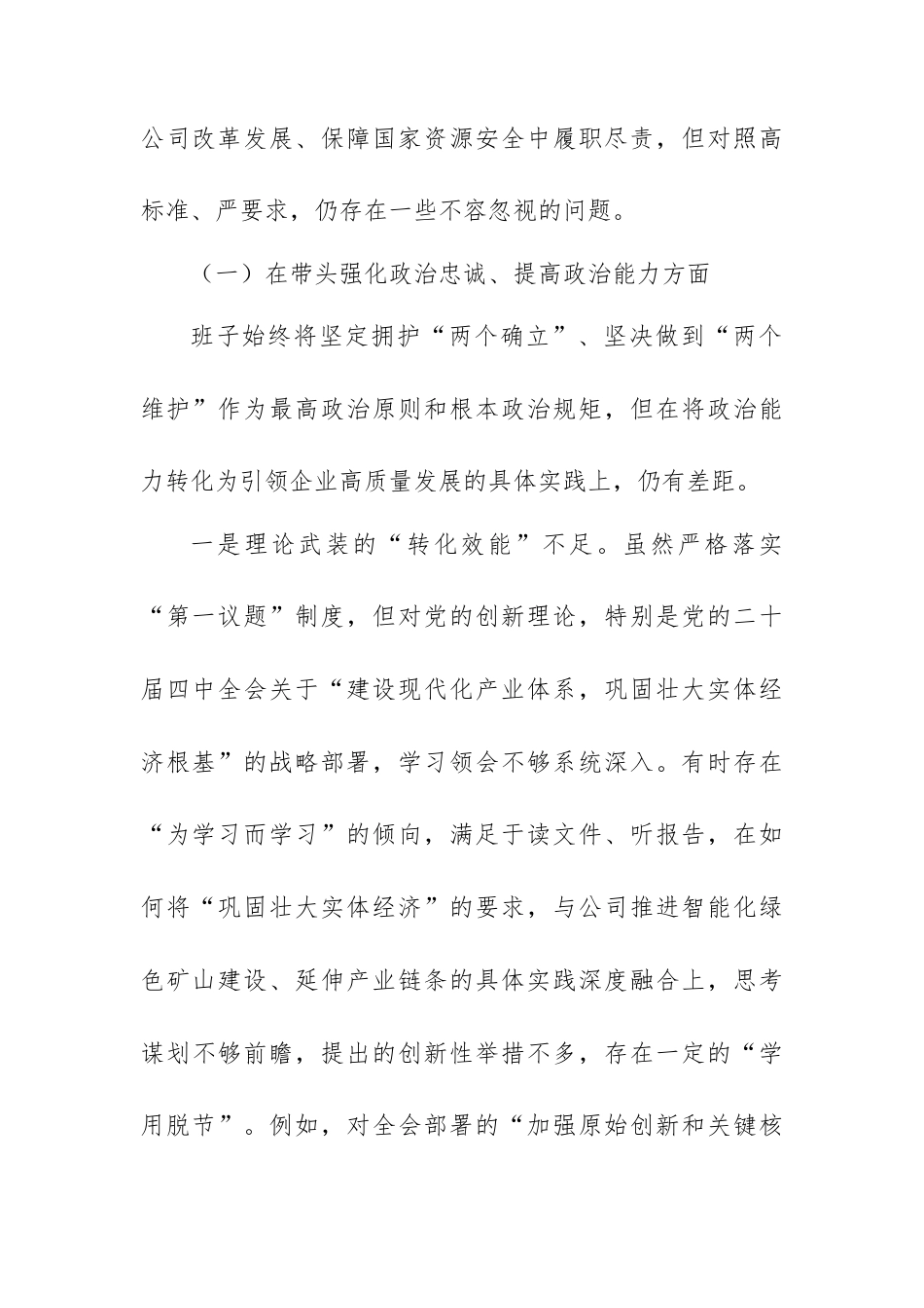 XX铁矿公司党委班子2025年度民主生活会对照检查材料.docx_第2页