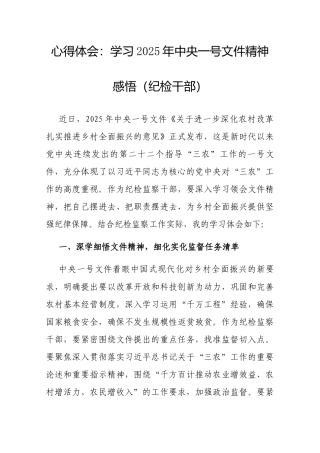 心得体会：学习2025年中央一号文件精神感悟（纪检干部）.docx