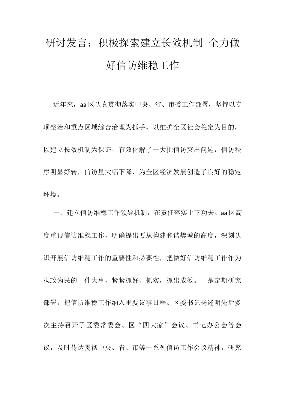 研讨发言：积极探索建立长效机制 全力做好信访维稳工作.docx_第1页