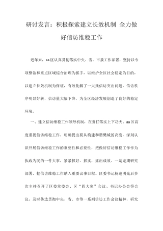 研讨发言：积极探索建立长效机制 全力做好信访维稳工作.docx