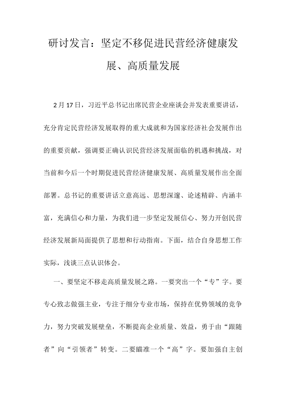 研讨发言：坚定不移促进民营经济健康发展、高质量发展docx.docx_第1页