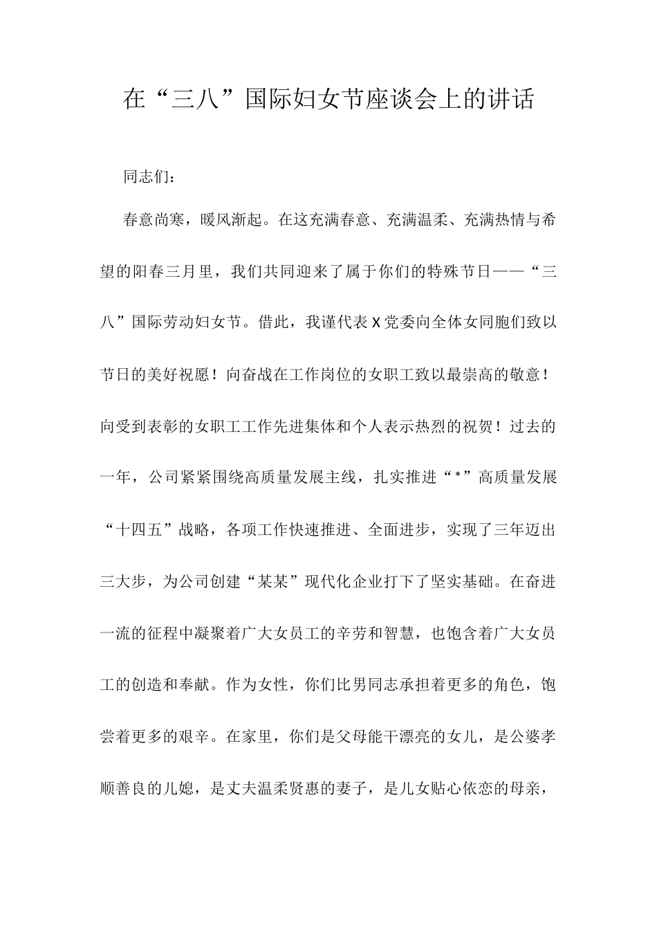 在“三八”国际妇女节座谈会上的讲话docx.docx_第1页