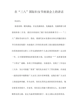 在“三八”国际妇女节座谈会上的讲话docx.docx