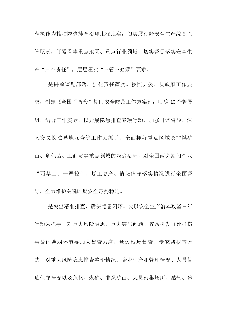 在2025年“两会”期间安全防范工作会议上的讲话.docx_第2页