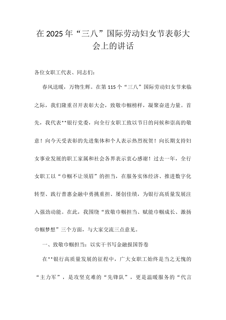 在2025年“三八”国际劳动妇女节表彰大会上的讲话.docx_第1页