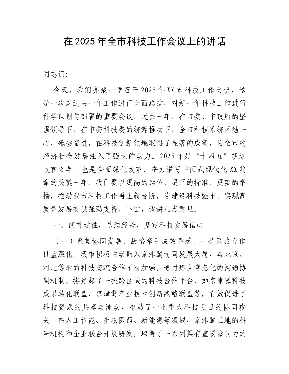 在2025年全市科技工作会议上的讲话.docx_第1页