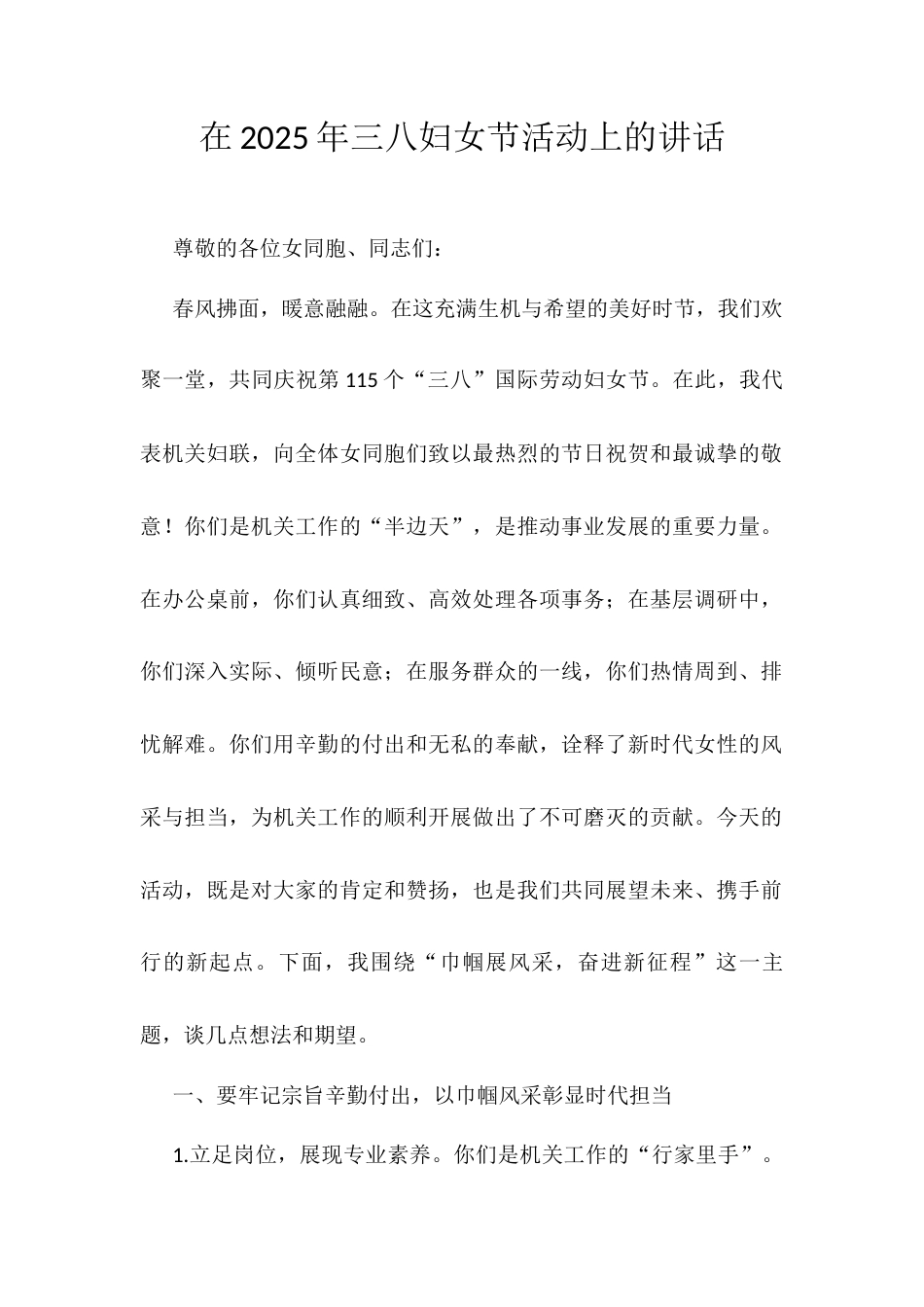 在2025年三八妇女节活动上的讲话.docx_第1页