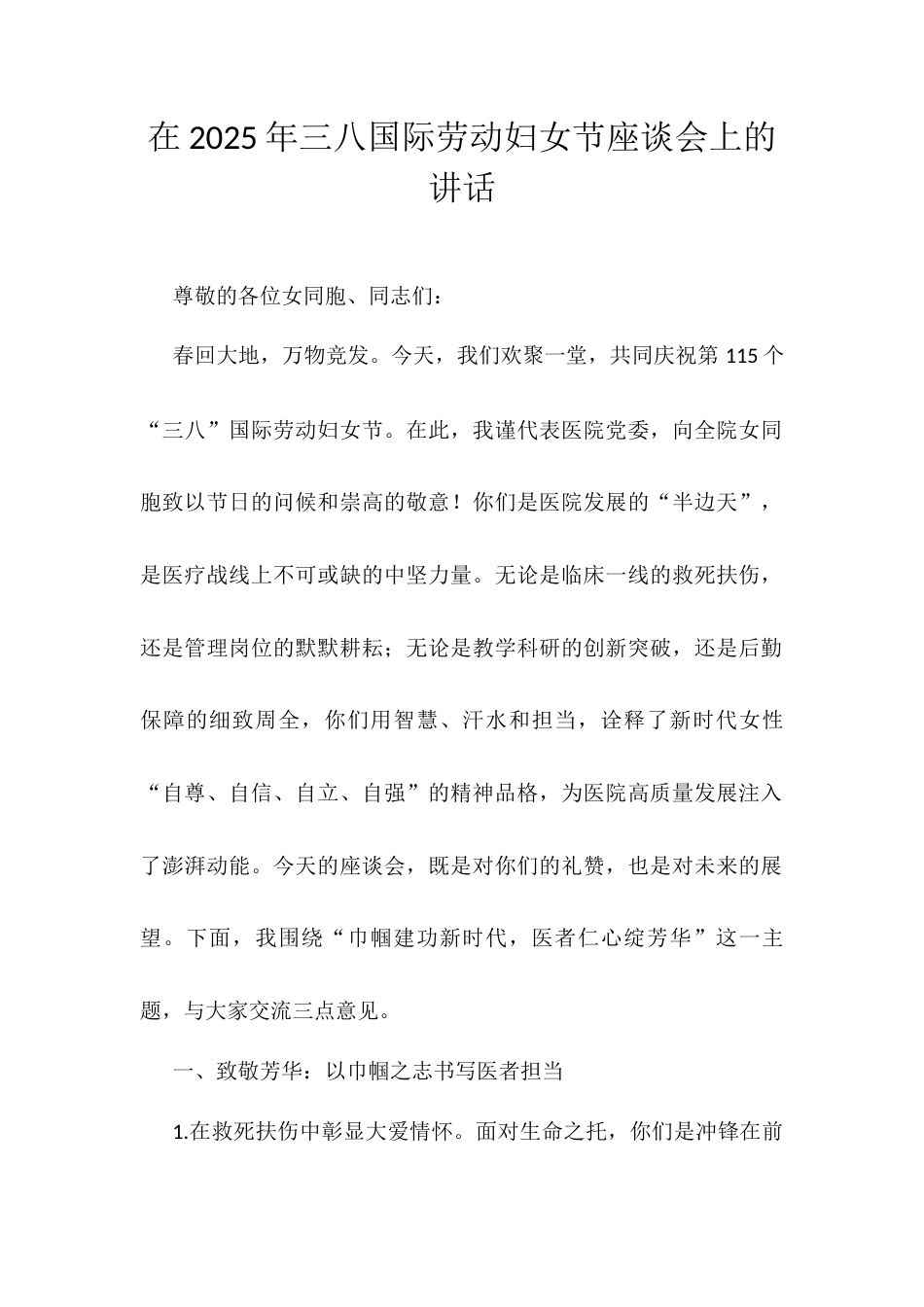 在2025年三八国际劳动妇女节座谈会上的讲话.docx_第1页