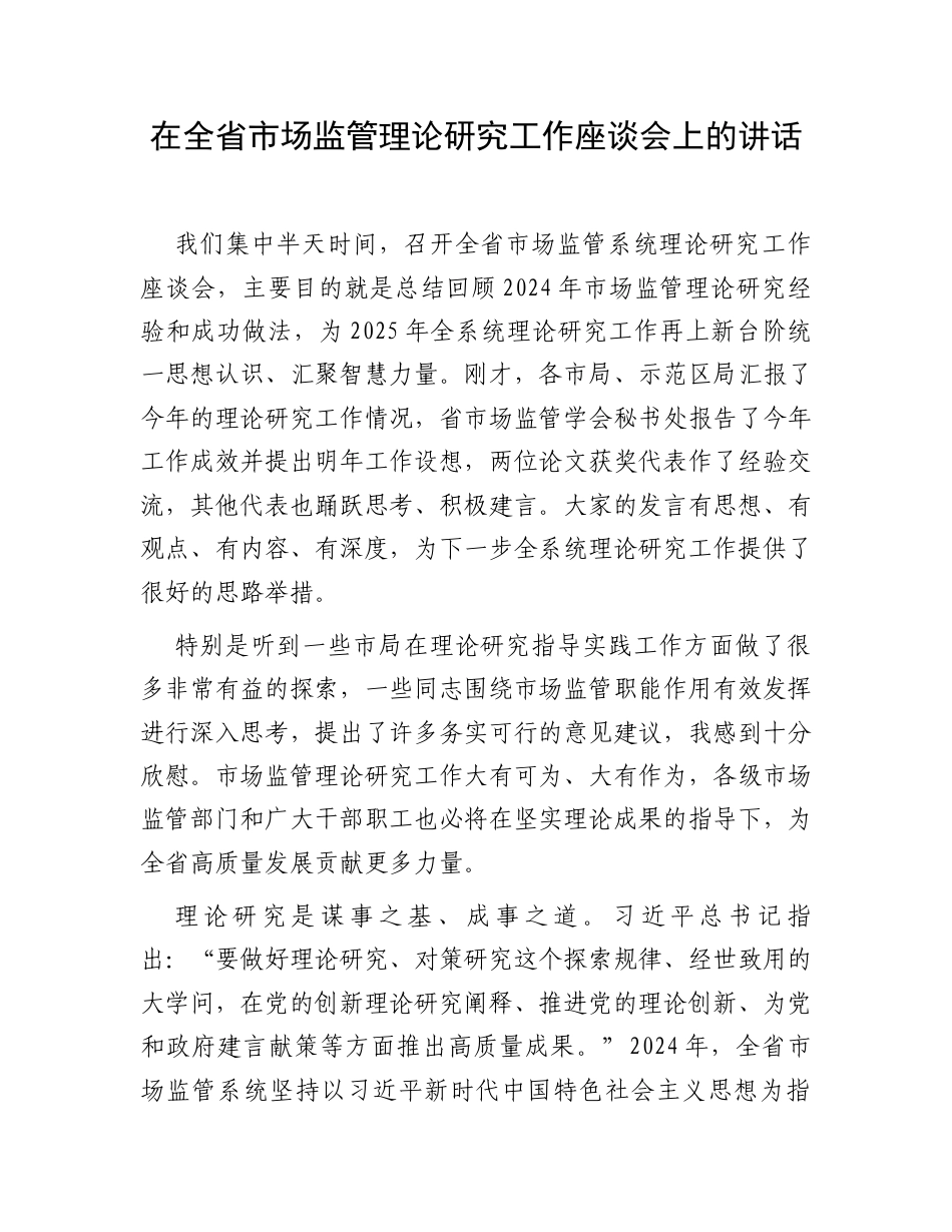在全省市场监管理论研究工作座谈会上的讲话.docx_第1页