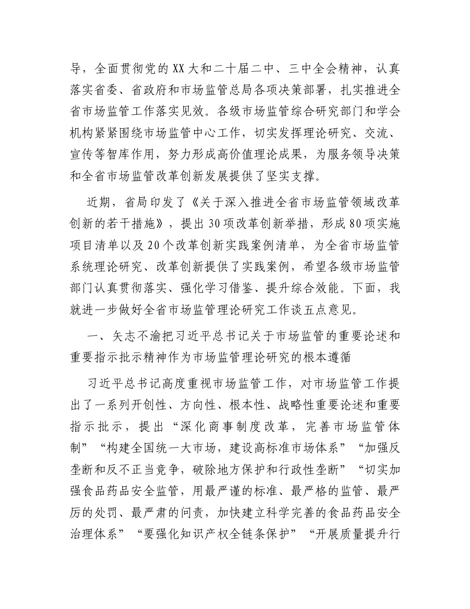 在全省市场监管理论研究工作座谈会上的讲话.docx_第2页
