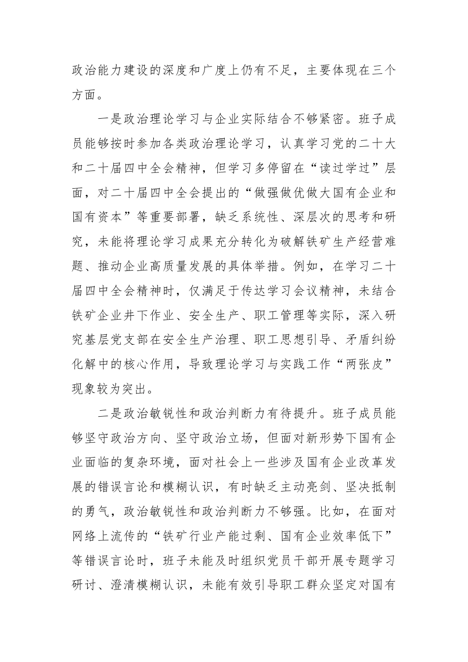 XX铁矿公司党委班子2025年度民主生活会对照检查材料2.docx_第2页
