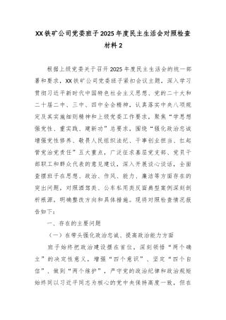 XX铁矿公司党委班子2025年度民主生活会对照检查材料2.docx