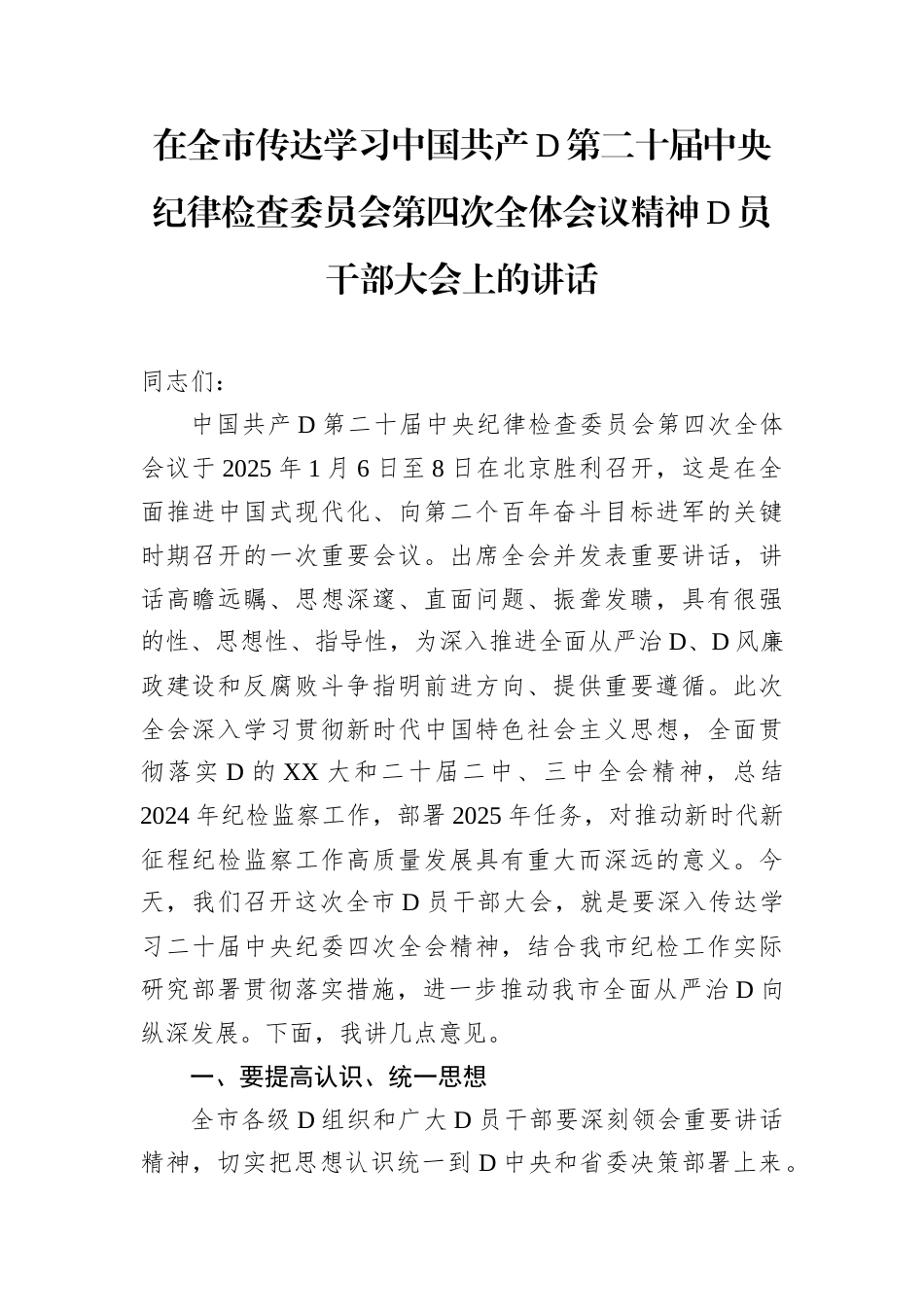 在全市传达学习中国共产党第二十届中央纪律检查委员会第四次全体会议精神党员干部大会上的讲话.docx_第1页