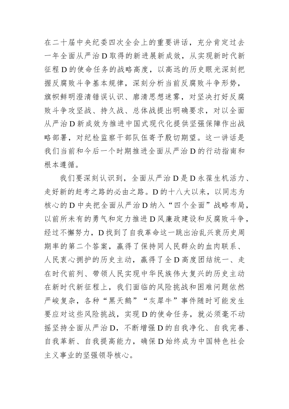在全市传达学习中国共产党第二十届中央纪律检查委员会第四次全体会议精神党员干部大会上的讲话.docx_第2页