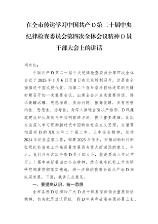 在全市传达学习中国共产党第二十届中央纪律检查委员会第四次全体会议精神党员干部大会上的讲话.docx