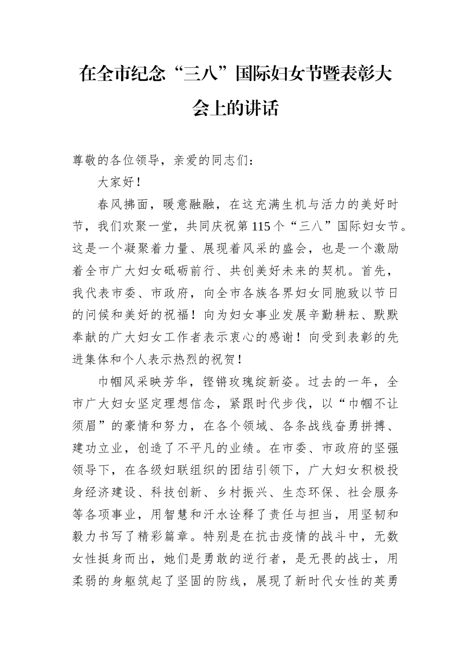 在全市纪念“三八”国际妇女节暨表彰大会上的讲话.docx_第1页