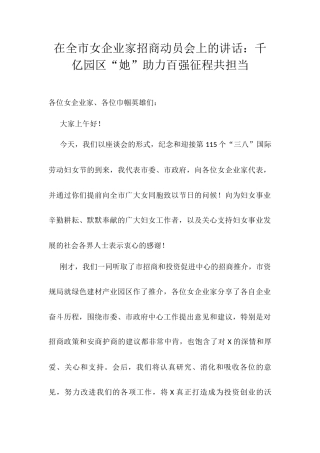 在全市女企业家招商动员会上的讲话：千亿园区“她”助力百强征程共担当.docx
