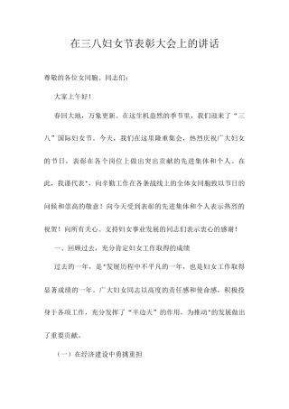 在三八妇女节表彰大会上的讲话.docx