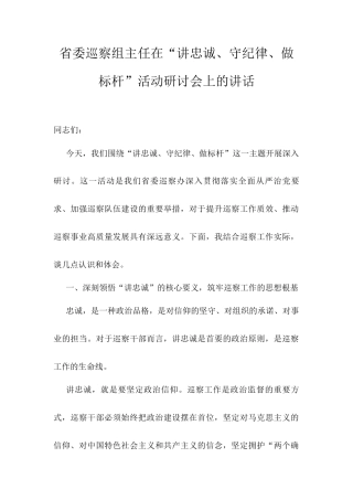 省委巡察组主任在“讲忠诚、守纪律、做标杆”活动研讨会上的讲话.docx