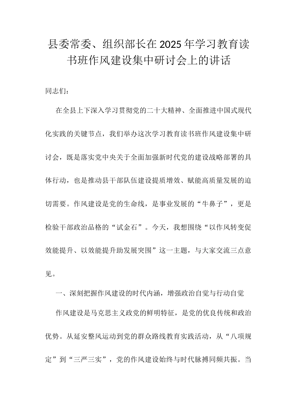 县委常委、组织部长在2025年学习教育读书班作风建设集中研讨会上的讲话.docx_第1页